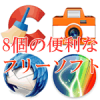 8コの便利なフリーソフト