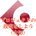 プロジェクト設定をしよう