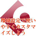 環境設定で使いやすくカスタマイズしよう