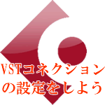 VSTコネクションの設定