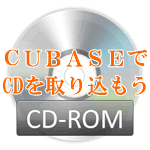 CubaseでCDを取り込もう