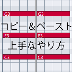 コピ＆ペーストの上手なやり方