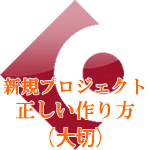 新規プロジェクトの正しい作り方