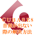 Cubase8音源が出ない際の解決方法