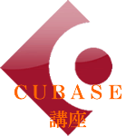 CUBASE講座