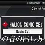 ハリオンソニックエスイー2の音の出し方