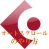 オートスクロールのやり方