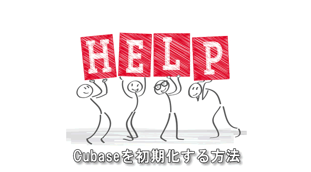 CUBASEを初期化する