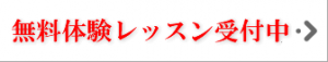 無料体験レッスン受付中