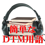 簡単なDTM用語初級