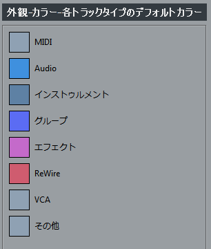 環境設定のトラックカラー