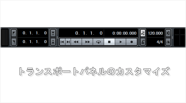 CUBASEのトランスポートパネル