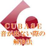 CUBASE音が出ない際の解決法