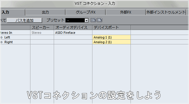 VSTコネクションの設定