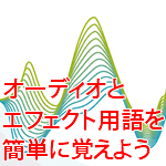 オーディオとエフェクト用語を覚えよう