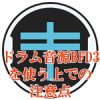 ドラム音源BFDを使う上での注意点