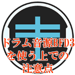 ドラム音源BFDを使う上での注意点