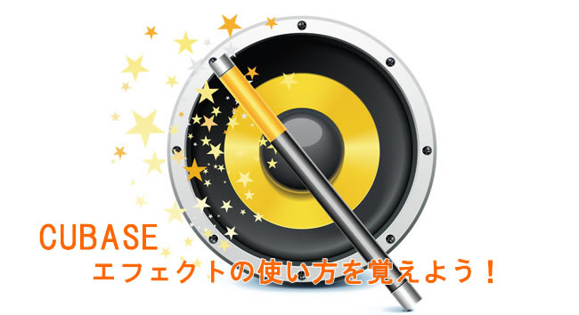 CUBASEエフェクトの使い方