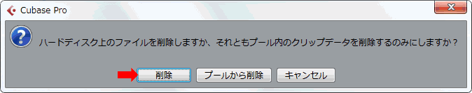 ファイルを削除かクリップデータを削除