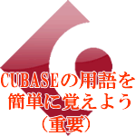 CUBASEの用語を簡単に覚えよう