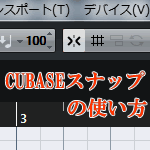 Cubaseスナップの使い方