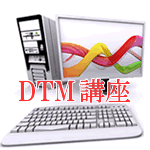 DTM講座