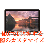 MACでDTMをする際のカスタマイズ