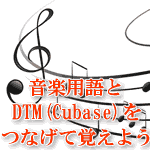 音楽用語とCubase