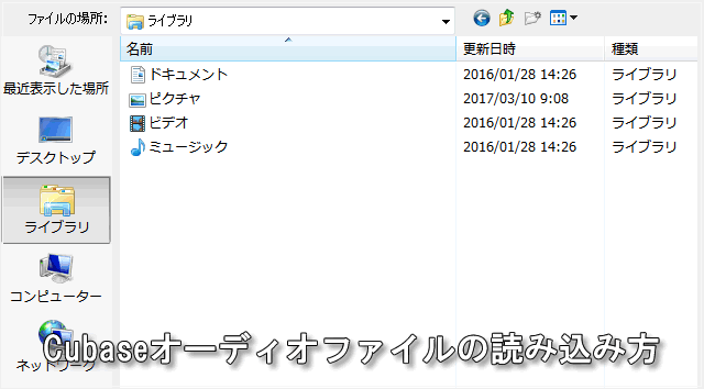 キューベースのAUDIO-FILE読み込み