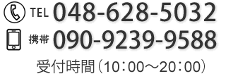 お問い合わせ048-628-5032、090-9239-9588