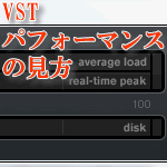 VSTパフォマンスの見方