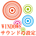 WINDOWSサウンドの設定