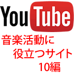 音楽活動に役立つサイト10編