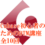 Cubase初心者のための曲作り講座