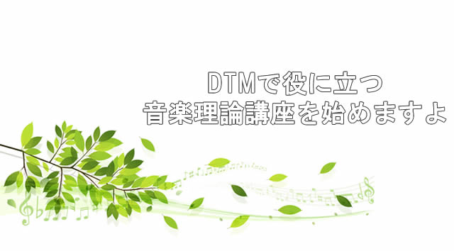 DTMで役に立つ音楽理論講座