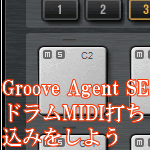 Groove Agent SEでドラムMIDI打ち込みをしよう