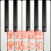 音程とは