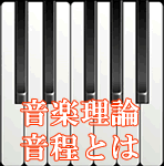 音程とは