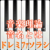 音楽理論　音名とは