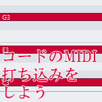 コードのMIDI打ち込みをしよう