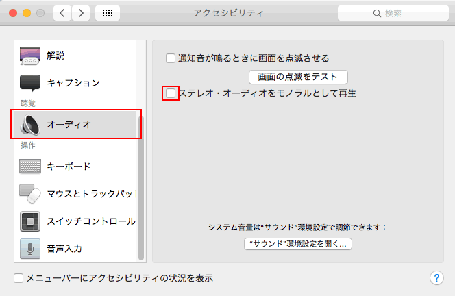 Macサウンドの設定Stereo