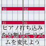Cubase ピアノ打ち込みを分割して リズムを変えよう
