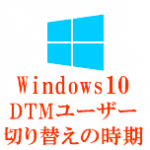 Windows10 DTMユーザー切り替えの時期