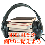 MIDI用語を簡単に覚えよう