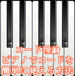 ピアノでコードを簡単に覚える方法