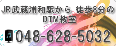 さいたま市武蔵浦和にあるDTMレッスンを行なっている教室