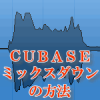 Cubaseミックスダウンの方法（大切）