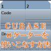 Cubaseのロケーターを使いこなそう