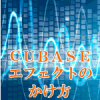 Cubase エフェクトの使い方を覚えよう