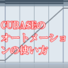 Cubase オートメーションの使い方